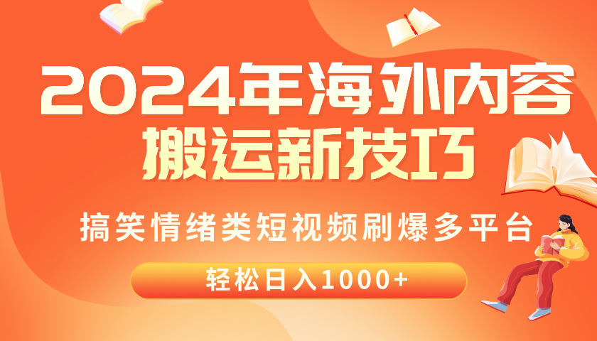 （10234期）2024年海外内容搬运技巧，搞笑情绪类短视频刷爆多平台，轻松日入千元-要创业网