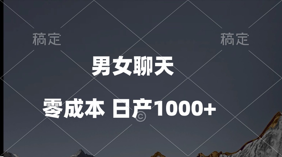 （10213期）男女聊天视频，QQ分成等多种变现方式，日入1000+-要创业网