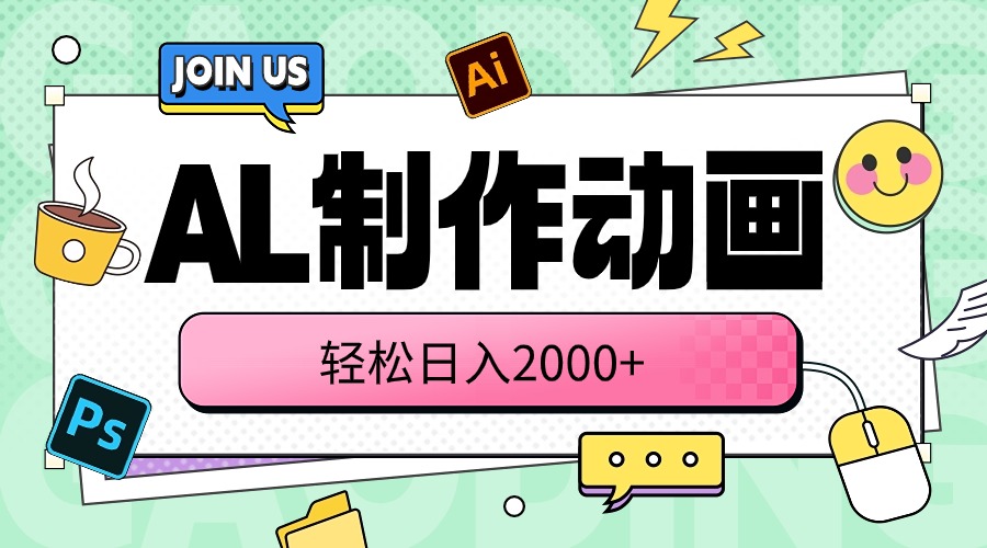 （10218期）AL制作动画 轻松日入2000+-要创业网