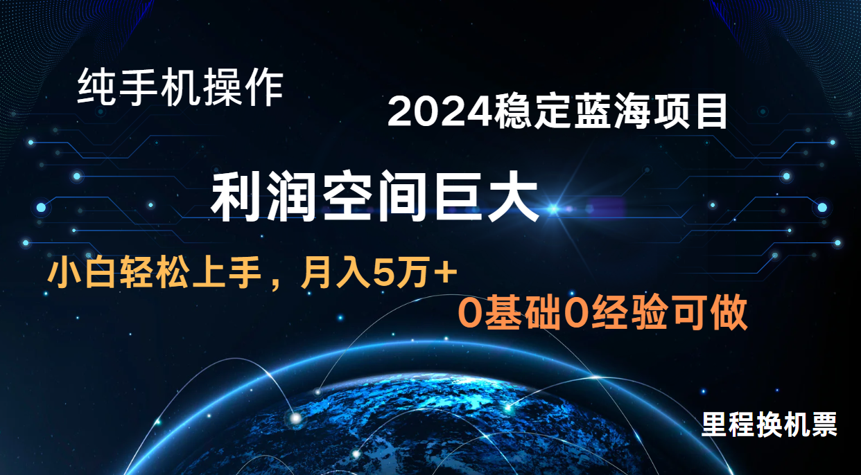 2024新蓝海项目 暴力冷门长期稳定 纯手机操作 单日收益3000+ 小白当天上手-要创业网