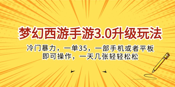 （10220期）梦幻西游手游3.0升级玩法，冷门暴力，一单35，一部手机或者平板即可操…-要创业网