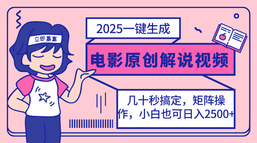 （14154期）2025最新一键生成原创电影解说视频，小白也可无脑矩阵操作，一天几分钟...-要创业网