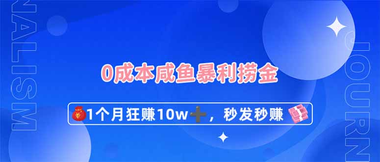 （14257期）0成本闲鱼暴利捞金，1个月狂赚10W+，秒发秒赚新玩法-要创业网
