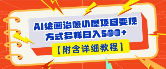 AI绘画治愈小屋项目，变现方式多样，小白也能操作(附详细教程)-要创业网
