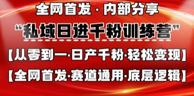 私域日进千粉训练营，全网首发，从0开始带你做好私域，适用于任何赛道，让日产千粉不再是梦-要创业网