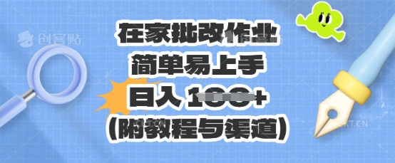 在家批改作业，简单易上手，日入 100+(附教程与渠道)-要创业网
