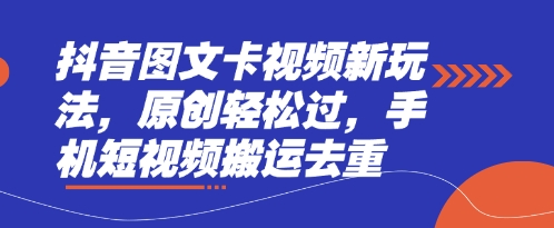 抖音图文卡视频新玩法,原创轻松过,手机短视频搬运去重-要创业网