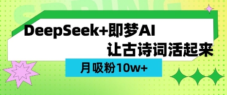 用DeepSeek做AI 古诗词视频，涨粉 10W+(保姆级教程)-要创业网