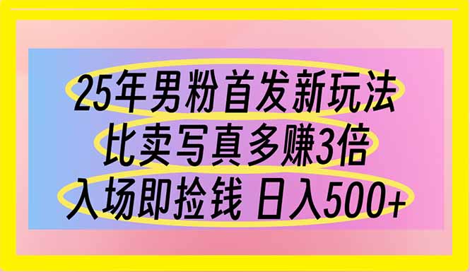 （14219期）25年男粉首发新玩法 比卖写真赚的更多 入场即捡钱 日入500-要创业网