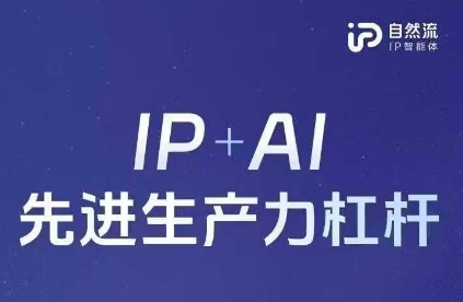 25年自然流AI智能体线下课程，IP+AI先进生产力杠杆(官方笔记+全套课件+完整录音)-要创业网