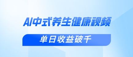 新手小白使用DeepSeek制作中式健康视频，一条视频涨粉1W+，单日收益破千-要创业网