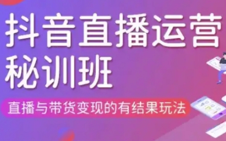 直播运营个体培训(更新3月21-22日现场课),直播与带货变现的有结果玩法-要创业网