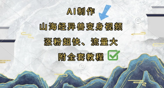 AI制作山海经异兽变身视频,涨粉超快,流量大,附全套教程-要创业网