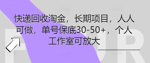 快递回收淘金，长期项目，人人可做，单号保底30-50+，个人工作室可放大-要创业网
