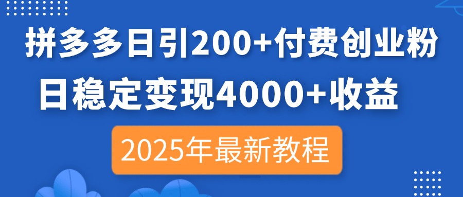 （14217期）拼多多日引200+付费创业粉，日稳定变现4000+收益，2025年最新教程-要创业网