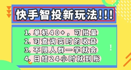 快手智投新玩法,单机日入40+,可批量,可查询实时收益,零门槛【揭秘】-要创业网