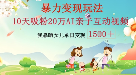 AI亲子互动视频制作：零基础轻松变现，无需复杂技术，小白也能轻松上手-要创业网