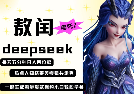 deepseek+哪吒2敖润姑姑走秀+爆款视频，起号快，爆款多，每天五分钟，日入四位数-要创业网