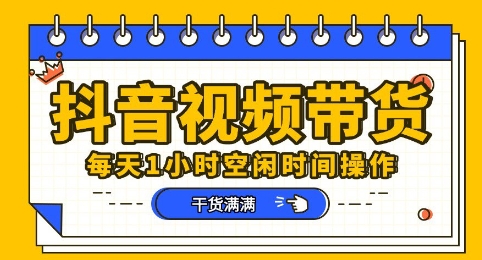 抖音短视频带货赛道，总体来说收益还是比较可观的，一部手机就能操作-要创业网