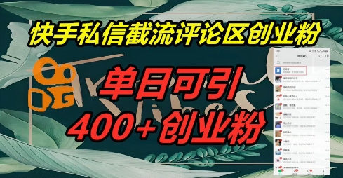 快手私信截流创业粉，一天引流400+-要创业网