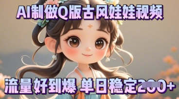 利用AI制做Q版古风娃娃视频，只需三步新手也能做出流量好到爆-要创业网