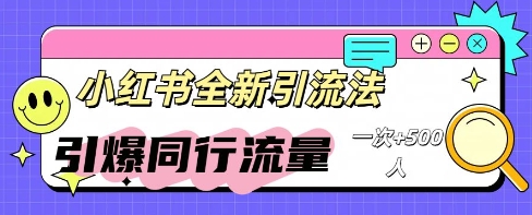 小红书群聊引流：同行流量引爆计划-要创业网