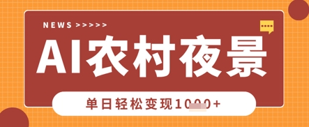 Deepseek制作农村夜景视频，一条视频点赞20W+，单日变现数张-要创业网