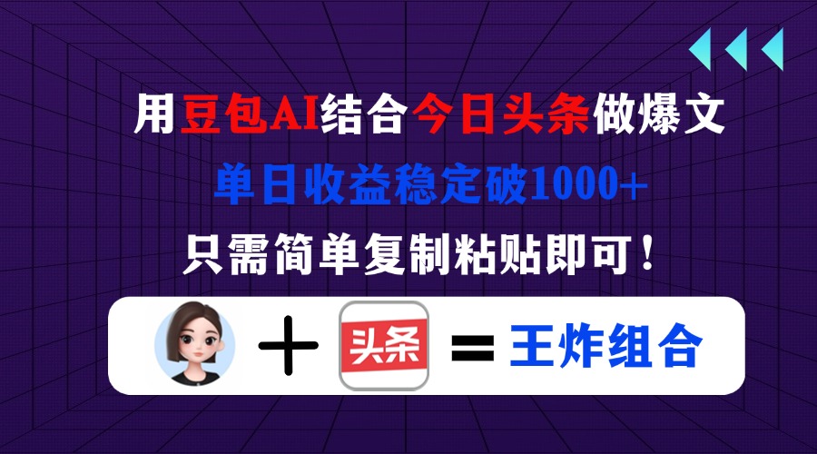 （14334期）用豆包结合今日头条做爆文，单日收益稳定破1000+，只需简单复制粘贴即可！-要创业网