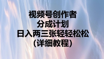 视频号创作者分成计划，日入两张轻轻松松-要创业网