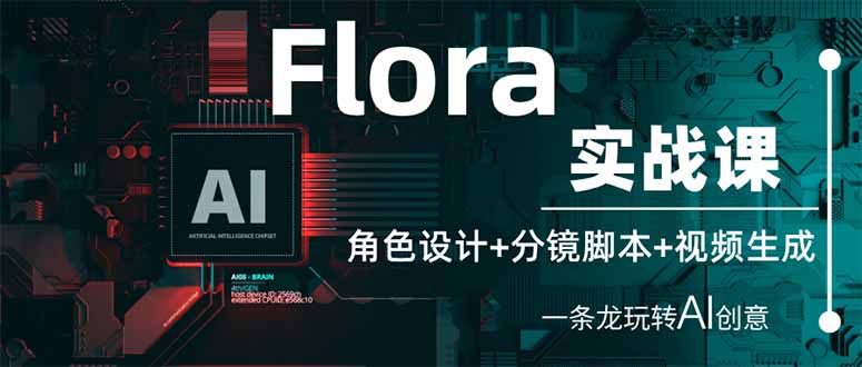 （14225期）Flora实战课：角色设计+分镜脚本+视频生成，一条龙玩转AI创意-要创业网