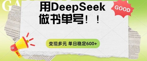 2025用DeepSeek做翻页书单号,涨粉迅速,变现方式多元,单日稳定变现数张-要创业网