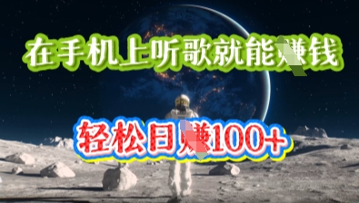 在手机上听歌就能挣钱，轻松日入几十-要创业网