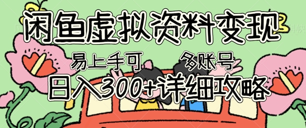 闲鱼虚拟资料变现，小白轻松上手，日入3张+，可多账号矩阵指南攻略-要创业网