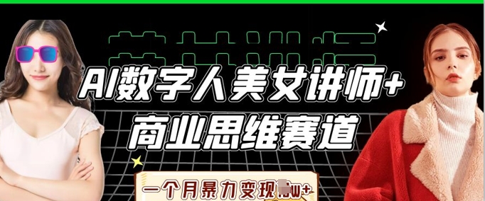AI数字人美女讲师+商业思维赛道，一个月暴力变现过W+-要创业网