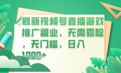 最新视频号小游戏直播推广，超冷门，不露脸，零门槛，新手小白也能日入数张-要创业网