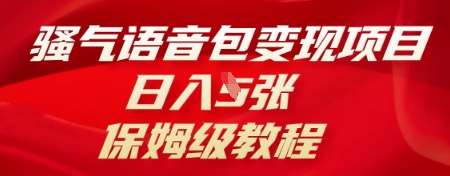 骚气语音包变现项目，日入5张，保姆级教程-要创业网