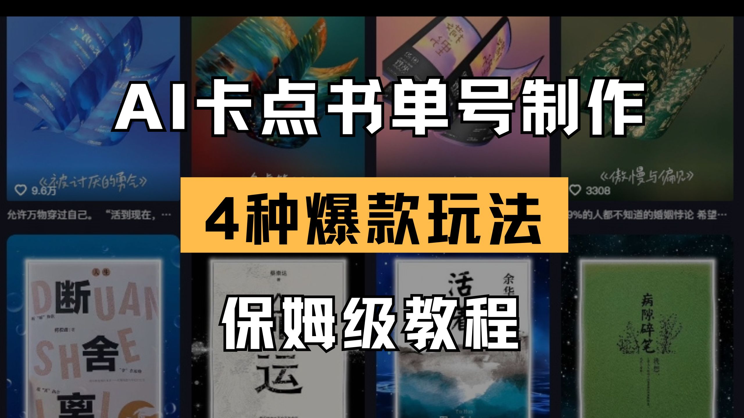 (14227期)AI卡点书单视频制作 4种爆款书单号玩法 保姆级教程-要创业网