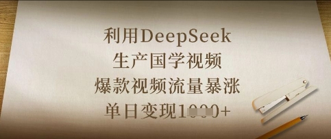 利用DeepSeek生产国学视频，爆款视频流量暴涨，单日变现数张-要创业网