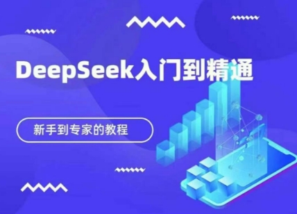 DeepSeek快速从入门到精通，新手的保姆级教程-要创业网