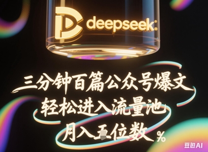 deepseek+飞书三分钟百条公众号爆文，批量起号，轻松进入流量池，稳定月入1W+-要创业网