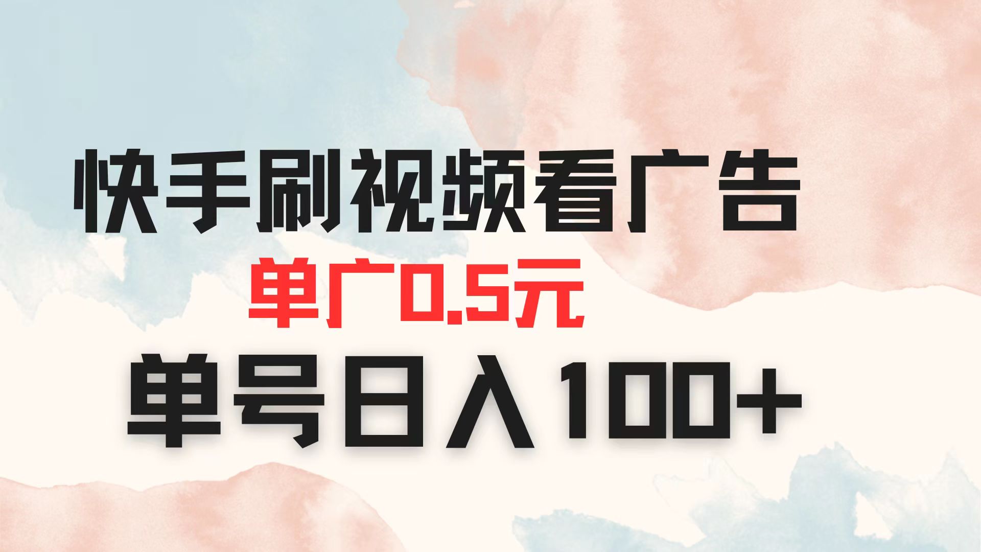 （14336期）快手刷视频看广告 单广告0.5元 单号日入100+-要创业网