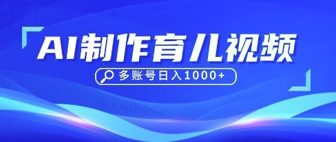 DeepSeek玩转育儿赛道，10来条视频涨粉几W，单日稳定变现1k+-要创业网