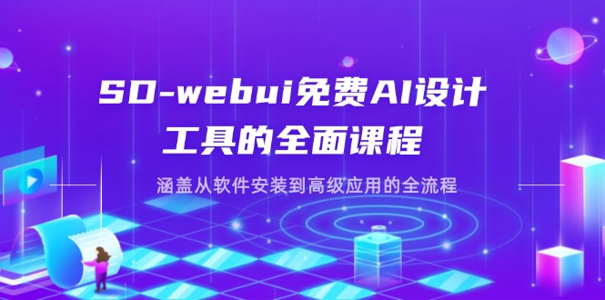 （14324期）SD-webui免费AI设计工具的全面课程，涵盖从软件安装到高级应用的全流程-要创业网