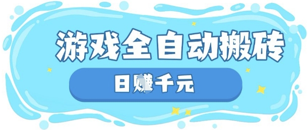玩游戏也能挣米，游戏全自动搬砖，日入数张，长期稳定躺Z项目【揭秘】-要创业网