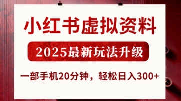 小红书虚拟资料，2025最新玩法升级，一部手机20分钟，轻松日入3张【揭秘】-要创业网