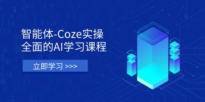 （14327期）智能体-Coze实操：全面的AI学习课程，涵盖从理论基础到实战应用的全过程-要创业网