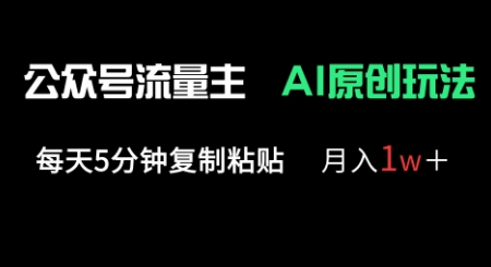 公众号流量主多赛道原创玩法，每天5分钟复制粘贴，月入1w+-要创业网