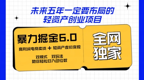 咸鱼掘金6.0全网独家双模式双玩法，稳定性强，轻松日入数张-要创业网