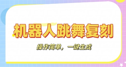 机器人复刻教程:AI机器人搞怪视频,操作简单,一键去重,轻松日入3张-要创业网