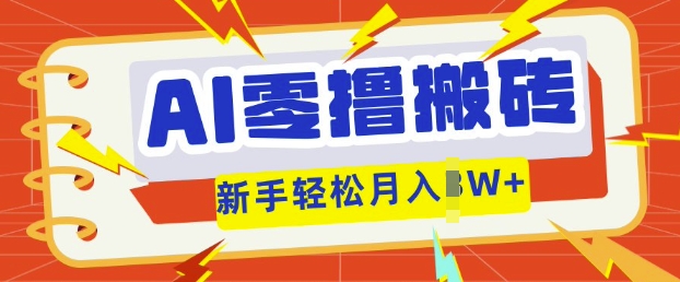 AI零撸搬砖项目玩法，有手就行， 3天必起号，复制粘贴简单月入过w-要创业网
